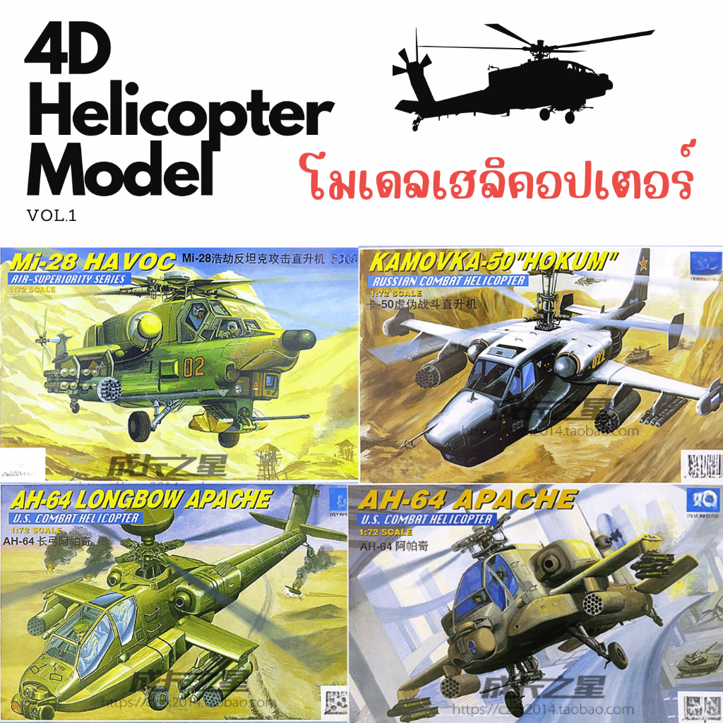 พร้อมส่ง 4D Helicopter model โมเดลเฮลิคอปเตอร์