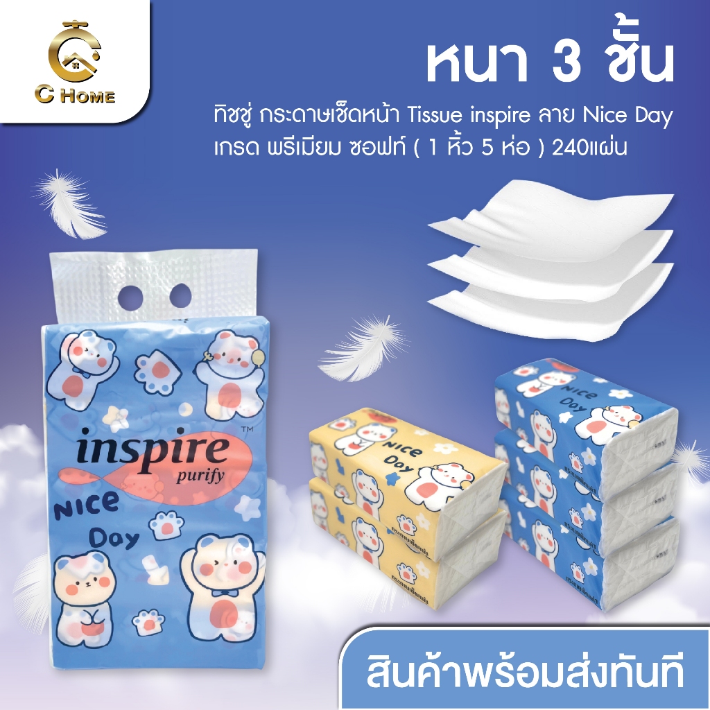 ทิชชู่เช็ดหน้า inspire Nice Day ,ทิชชู่แบบดึง แขวนได้ GOOGAR และกระดาษทิชชู่แบบม้วน เกรดพรีเมียม