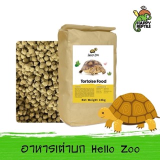 (ยกกระสอบ) Hello Zoo อาหารเต่าบก กระสอบ 10 KG