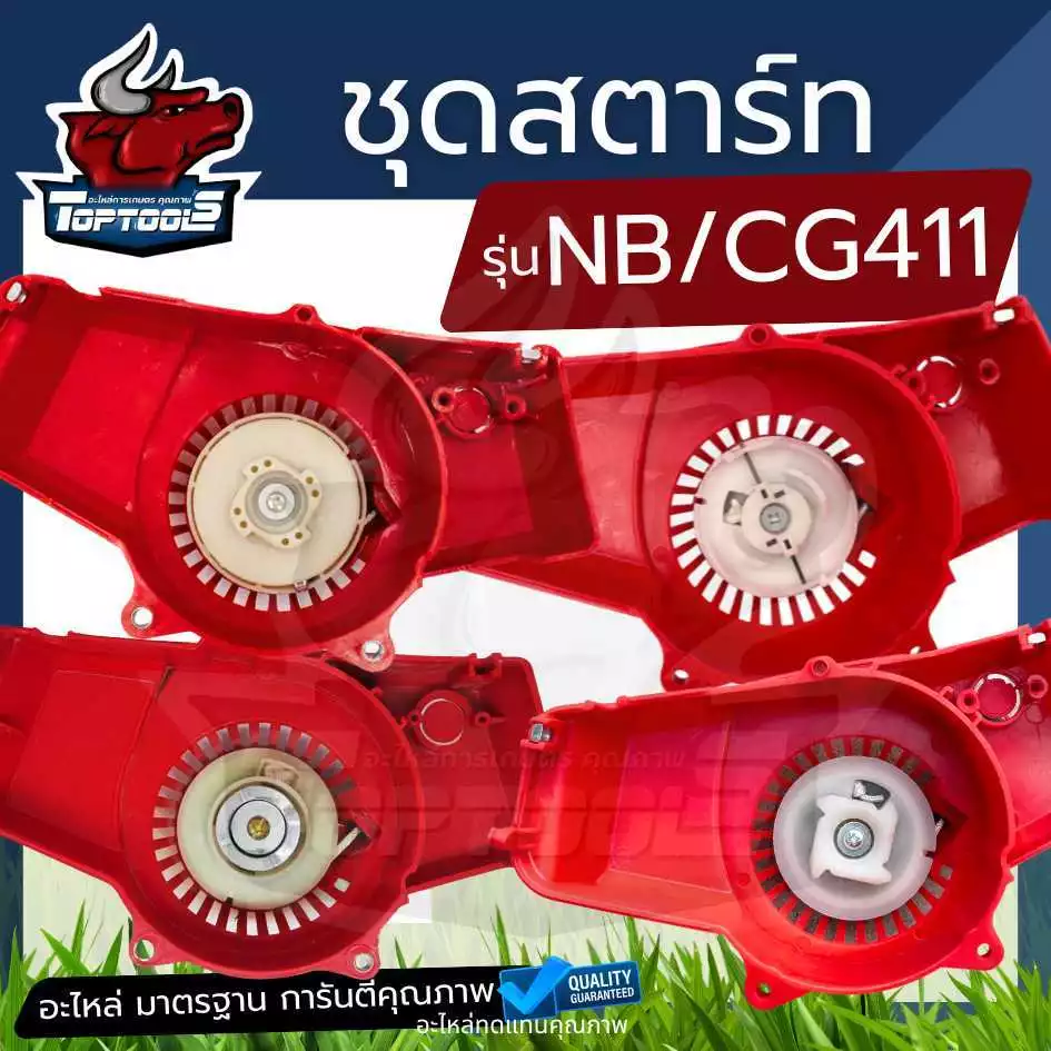 ชุดสตาร์ท NB411 CG411 ลานสตาร์ท ตัดหญ้า โรบิ้น / ดึงเบา / เขี้ยวบู๊ช ดึงหนัก อลูมิเนียม / พลาสติก / ลวด เครื่องตัดหญ้า