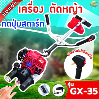 กดปุ่มสตาท2IN1 เครื่องตัดหญ้า 4จังหวะ 2 แรงม้า GX35 มาตราฐานญี่ปุ่น ระบบใหม่ แบตเตอรี่แยก กดปุ่มได้ แบตหมด ดึงสตาทได้
