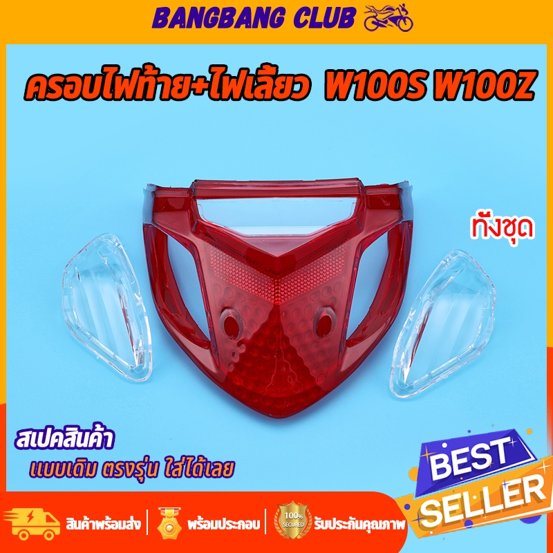 ครอบไฟท้าย ครอบไฟเลี้ยว wave100s wave100z ไฟเลี้ยวเวฟ100 ทั้งชุด เเบบหนา ใส่ได้เลย