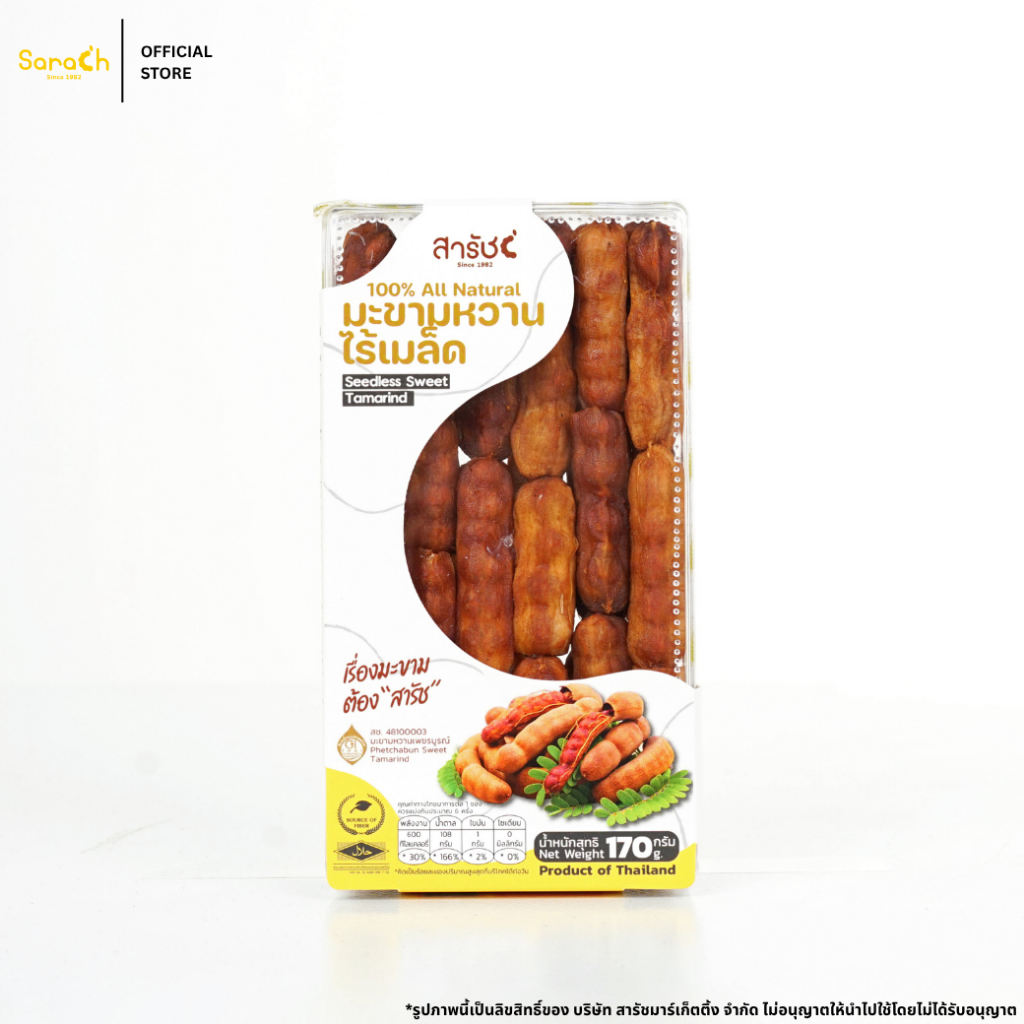 มะขามหวานไร้เมล็ด 170 g. มะขามอบแห้ง มะขามหวานอบแห้ง มะขามธรรมชาติ มะขามสารัช