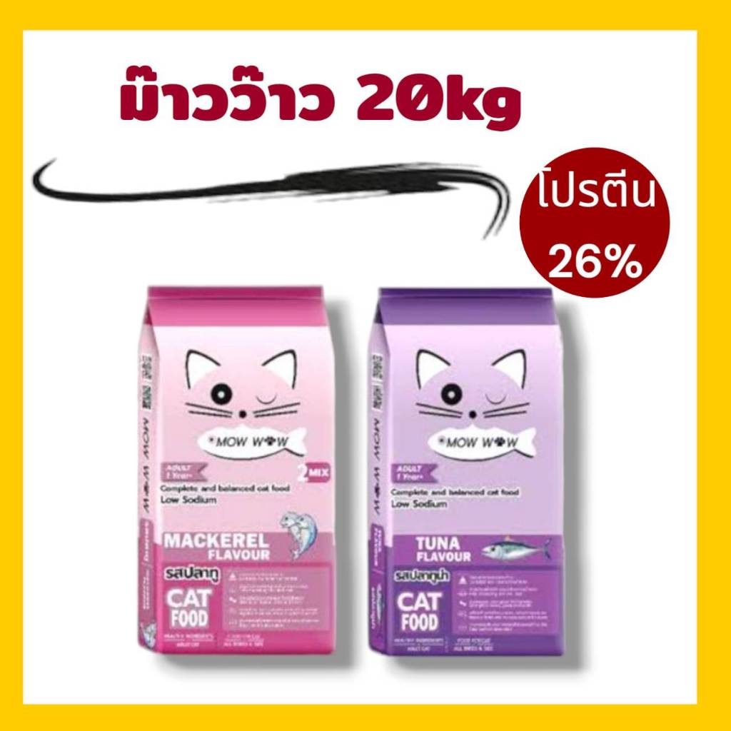 อาหารแมวMow wow ขนาด 20 กิโลกรัม
