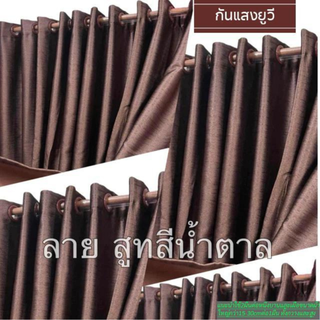 แนะนำ ผ้าม่าน #ผ้าม่านหน้าต่าง#ประตู เกรดAกันแสงยูวี #90% ถึง 98% ขอแนะนำลูกค้าใช้ผืนตอ1บ้าง ราคาพิเศษ มีเก็บเงินปลายทาง