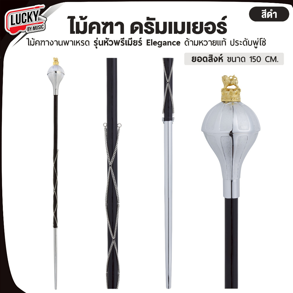 [รับจัดซื้อจัดจ้าง-📷] ไม้คฑา หัวสิงห์ ไม้หนึ่ง รุ่นหัวพรีเมียร์ Elegance | หัวมงกุฎ ด้ามหวายแท้ ประดับโซ่ ขนาด 150 cm.