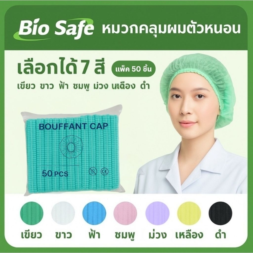 [ยกลัง 1,000 ชิ้น] BOUFFANT CAP หมวกคลุมผมตัวหนอน ใช้แล้วทิ้ง นุ่มใส่สบายไม่รัดหัว ราคาส่ง BioSafe