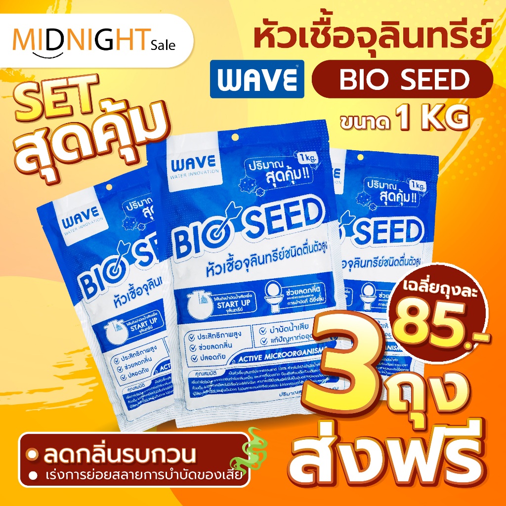 ส่งด่วน  หัวเชื้อจุลินทรีย์เข้มข้น WAVE BIO SEED 1Kg./ถุง ใส่ถังบำบัด ดับกลิ่น เร่งการย่อยสลาย  ผงใส่ส้วม จุลินทรีย์ส้วม
