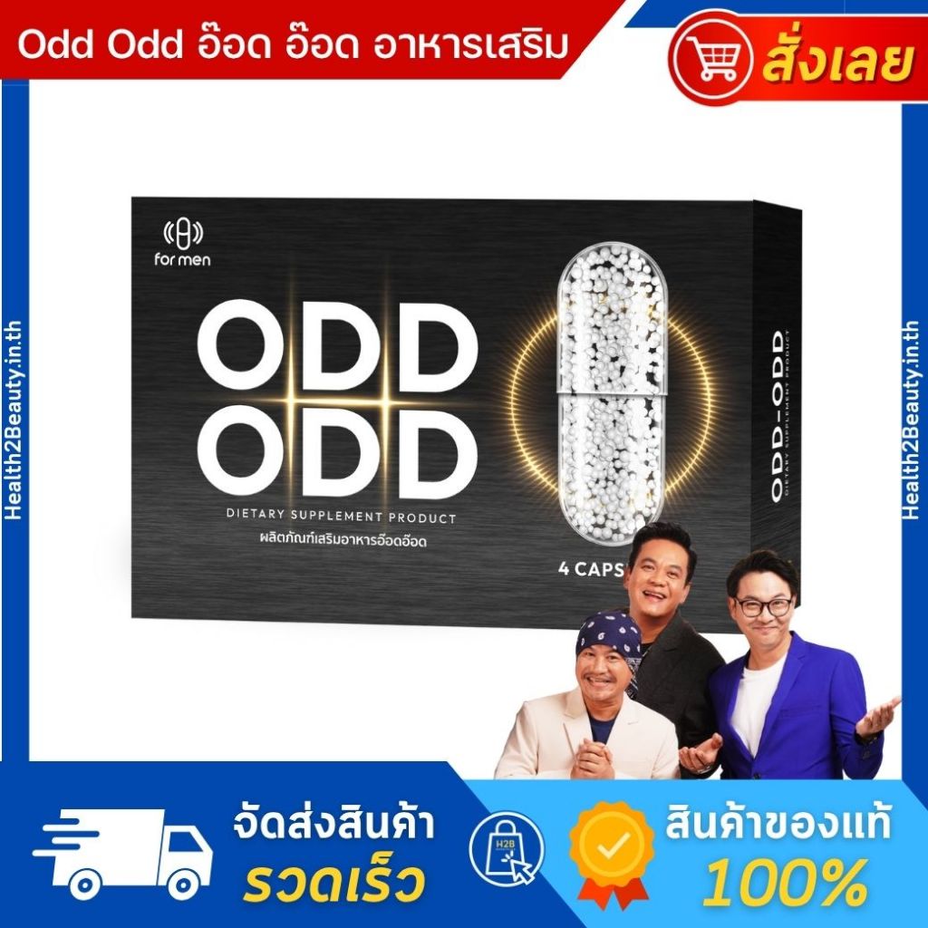 (ของแท้) Odd Odd อ๊อดอ๊อด อาหารเสริม 1 กล่อง บรรจุ 4 เม็ด
