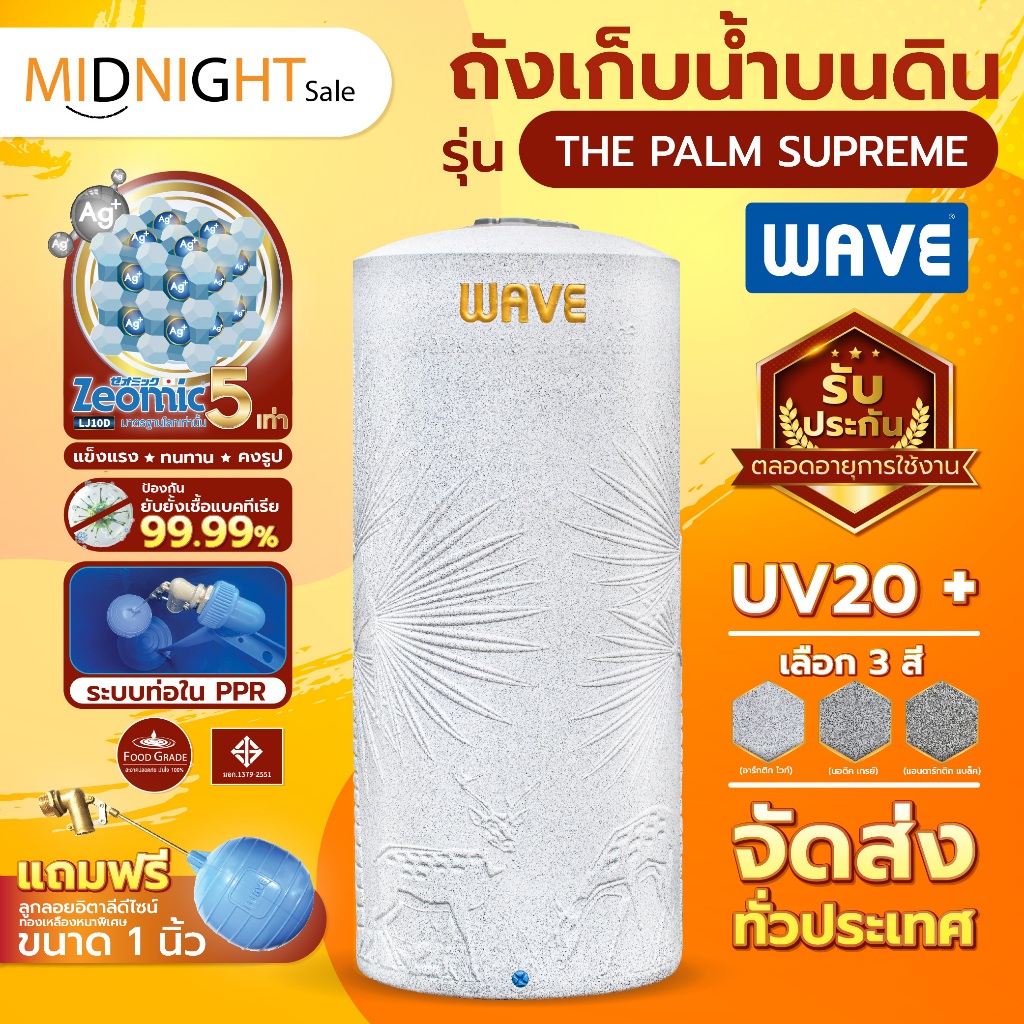 ถังเก็บน้ำบนดิน WAVE รุ่น The PALM Supreme Anti-CV ด้วยนวัตกรรมยับยั้งแบคทีเรีย/ป้องกันตะไคร่น้ำ/ประกันตลอดอายุการใช้งาน