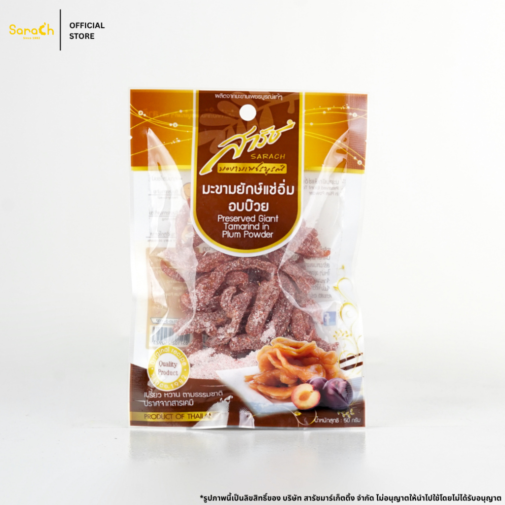 (มะขามยักษ์แช่อิ่ม รสบ๊วย 50g) มะขามแช่อิ่ม มะขามแช่อิ่มใน 7-11 มะขามแช่อิ่มอบแห้ง มะขามแช่อิ่มสารัช ผลไม้แช่อิ่ม บ๊วย