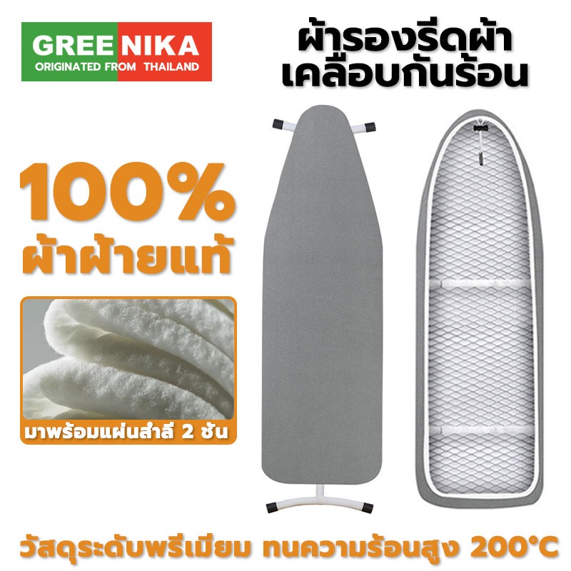 GREENIKA ผ้ารองรีดสะท้อนความร้อน ฟองน้ำหนา แถบยางยืดปรับระดับได้ เหมาะสำหรับโต๊ะรีดผ้า มีหลายขนาดให้เลือก