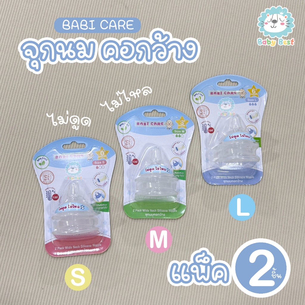 Babi Care จุกนม คอกว้าง ซิลิโคน แพ็ค 2 ชิ้น (ไม่ดูด ไม่ไหล)