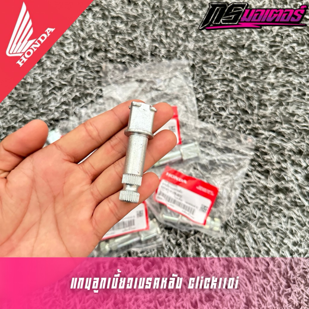 แกนลูกเบี้ยวเบรคหลังคลิก110i (สามารถแปลงใส่ Click125/Pcx150 ได้เบรคดีกว่าเดิม) แท้ศูนย์ 43141-KVB-90