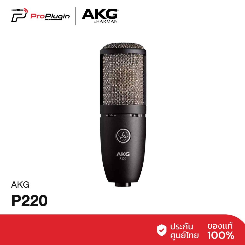 AKG P220 Condenser Studio Microphone ไมโครโฟนบันทึกเสียง คุณภาพสูง ระดับมืออาชีพ พร้อม Shock Mount (