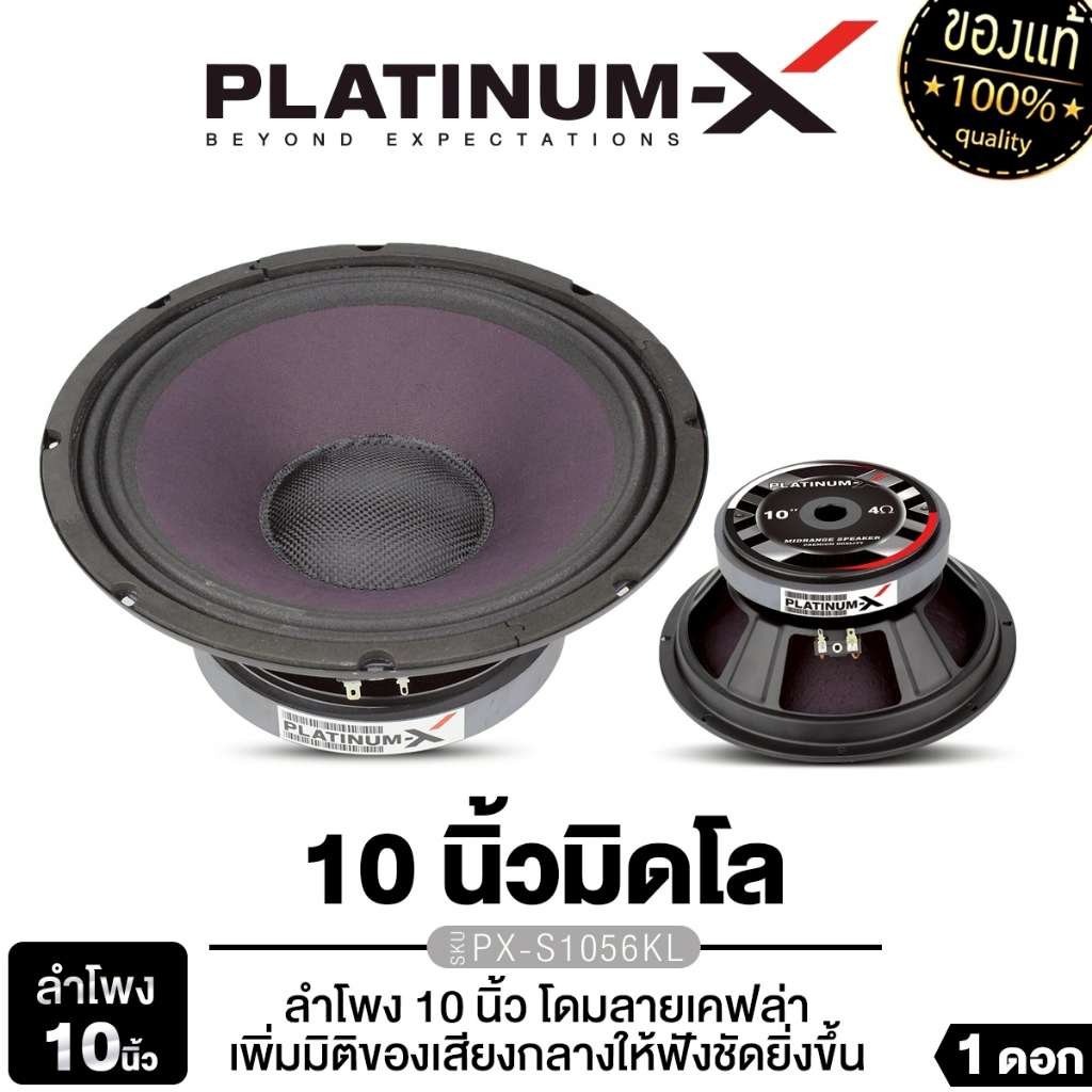 PLATINUM-X ลำโพงเสียงกลาง ลำโพงมิดโล 10นิ้ว โครงปั๊มPX-1056PG/PX-S1056KL/YD-1044 1ดอก ลำโพงรถยนต์