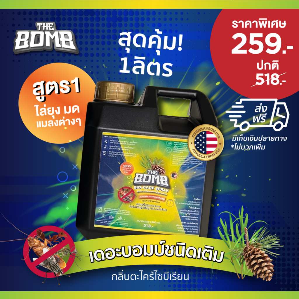 The Bomb Spray เดอะบอมบ์สเปรย์สมุนไพรหอม ไล่ ยุง มด และแมลงต่าง ๆ (ชนิดเติม 1 ลิตร)