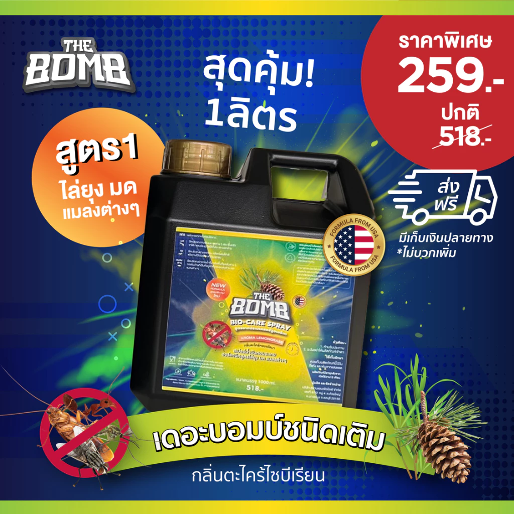 The Bomb Spray เดอะบอมบ์สเปรย์สมุนไพรหอม ไล่ ยุง มด และแมลงต่าง ๆ (ชนิดเติม 1 ลิตร)