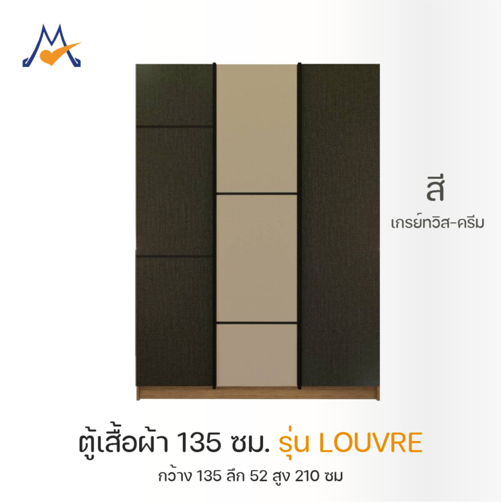 My Living Mall ตู้เสื้อผ้า ขนาด 135 ซม.  รุ่น ลูฟ (LOUVRE) / LOG ตู้ผ้า ตู้แขวนเสื้อผ้า