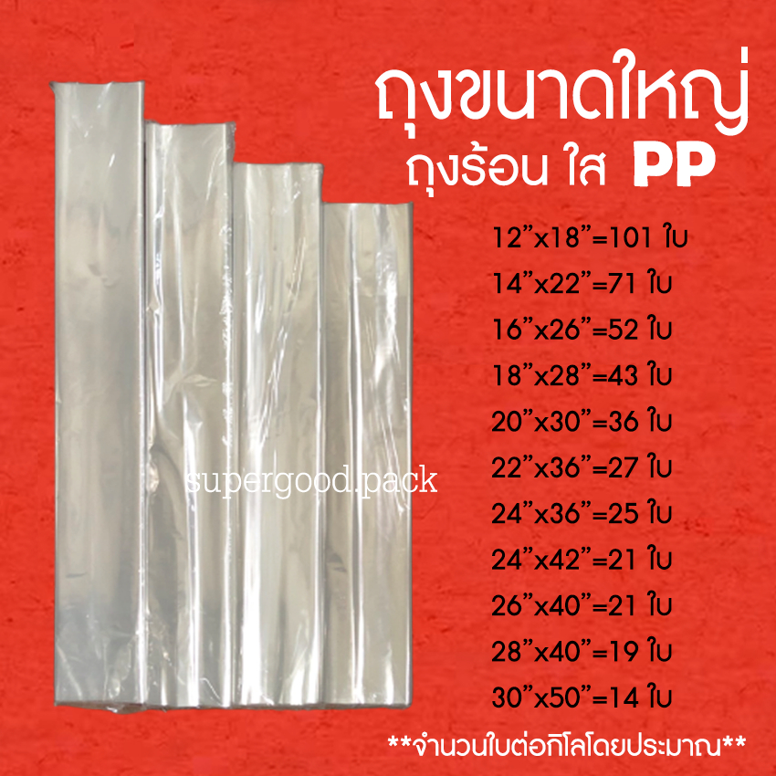 ถุงใสขนาดใหญ่ PP  ถุงใส่ผ้านวม (1 กก) ราคาโรงงาน ถูก