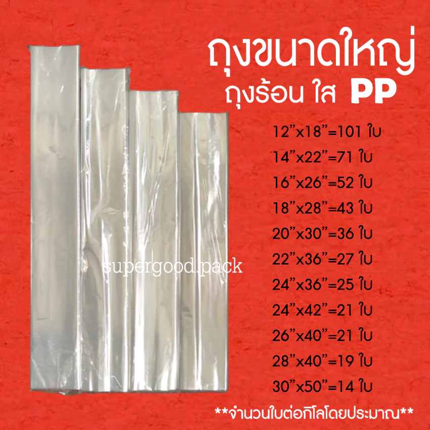ถุงใสขนาดใหญ่ PP ถุงใส่ผ้านวม (1 กก) ราคาโรงงาน ถูก