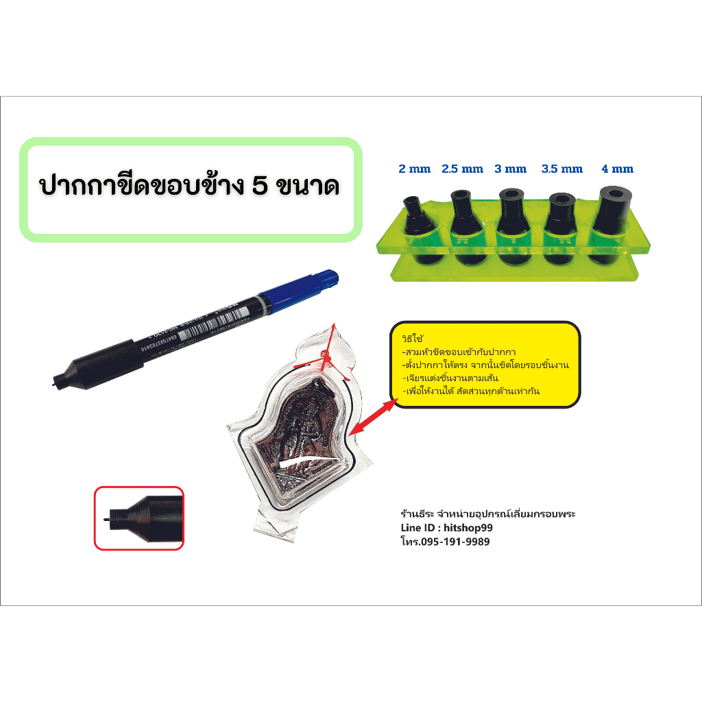 ปากกาขีดขอบข้าง 4-5 ขนาด ( ระยะขอบ2 - 4 mm )