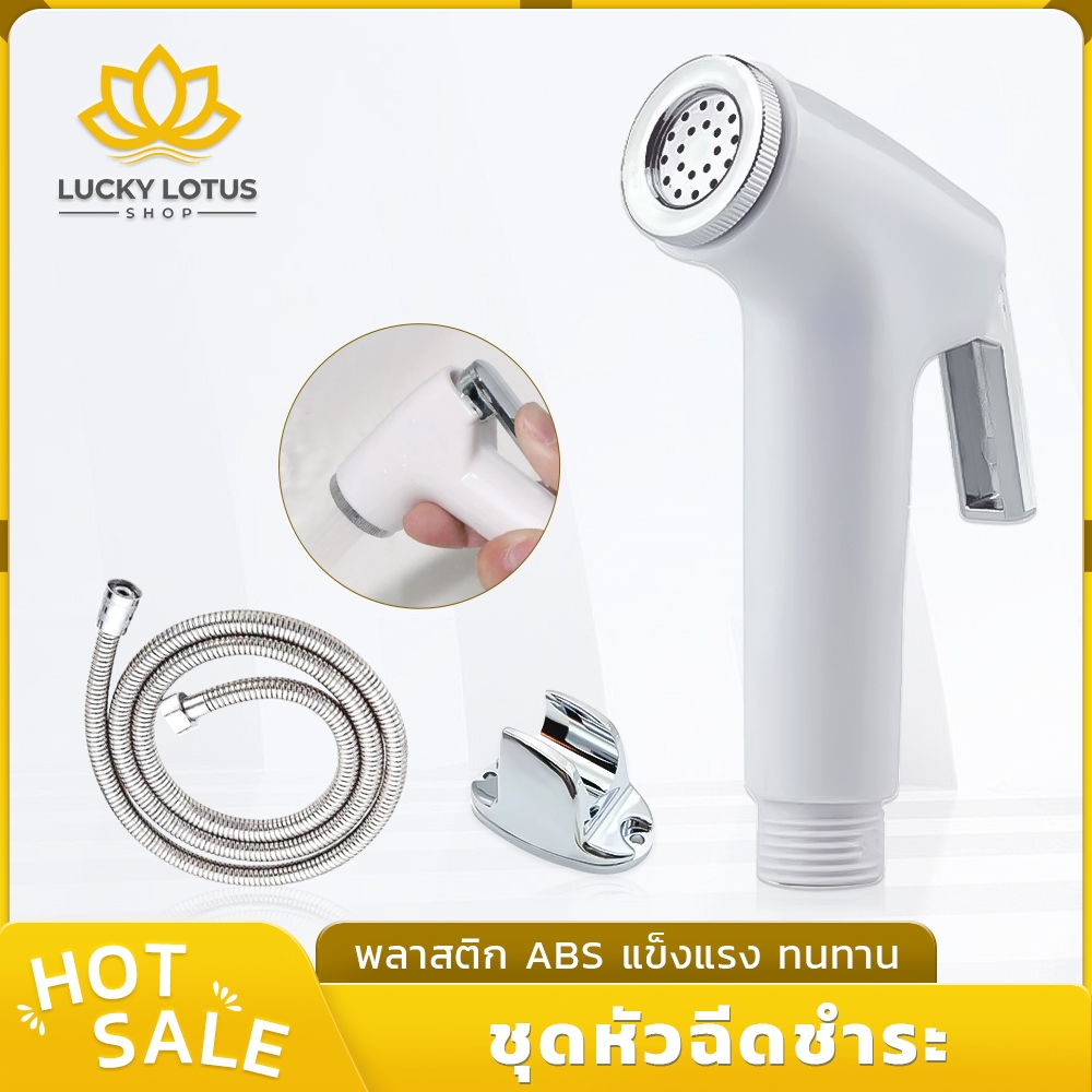 LUCKYLOTUS ชุดฝักบัวสายชำระสีขาว แรงดันสูง วัสดุ ABS สำหรับห้องน้ำ พร้อมสายสแตนเลสและที่แขวน