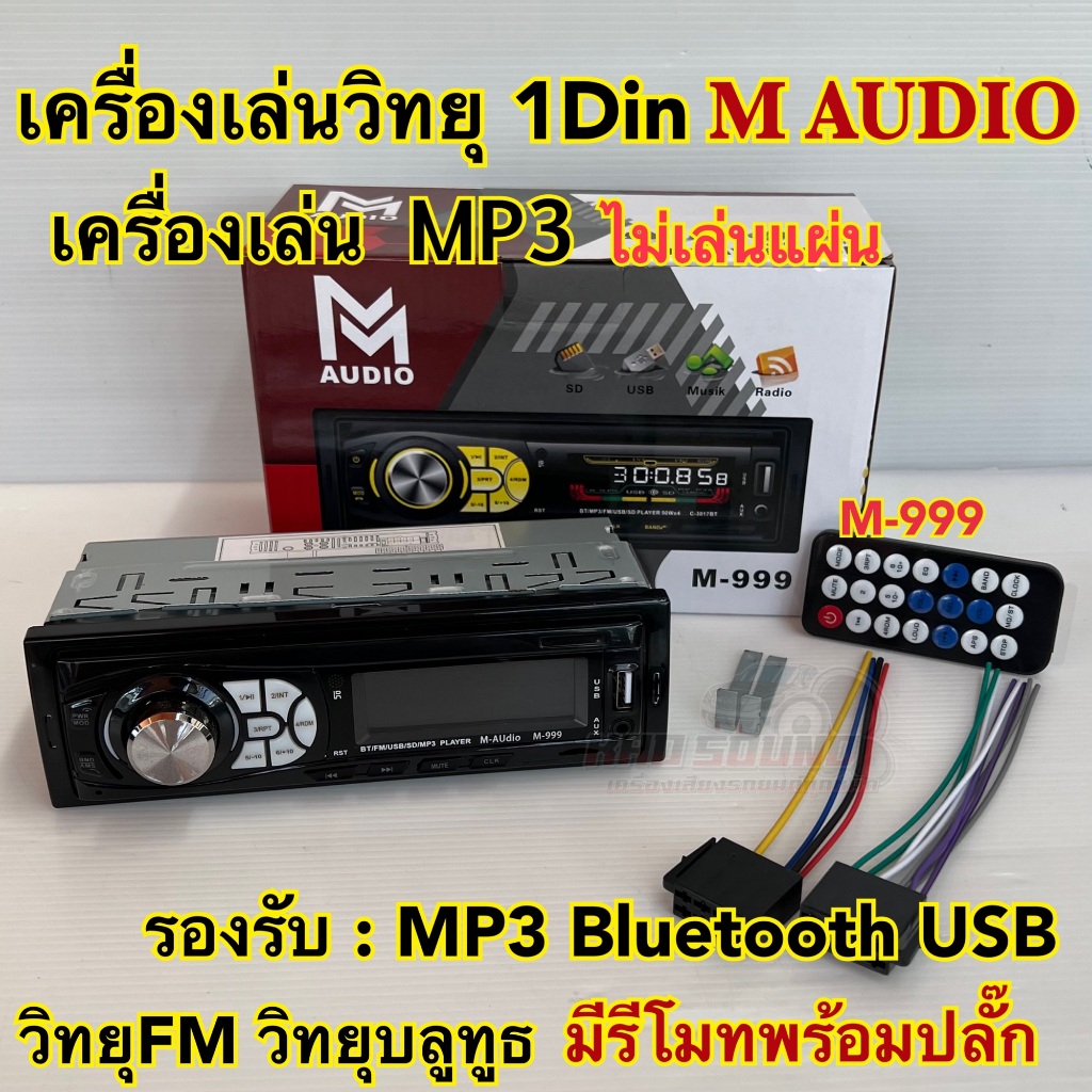 เครื่องเล่นวิทยุ1Din เครื่องเล่นMP3 M-Audio รุ่น M-999 ไม่เล่นแผ่น🔥 เครื่องเล่น1Dinติดรถยนต์ รองรับ 