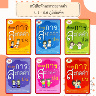 หนังสือทักษะการสะกดคำ ป.1-6 /พร้อมเฉลย /ภูมิบัณฑิต
