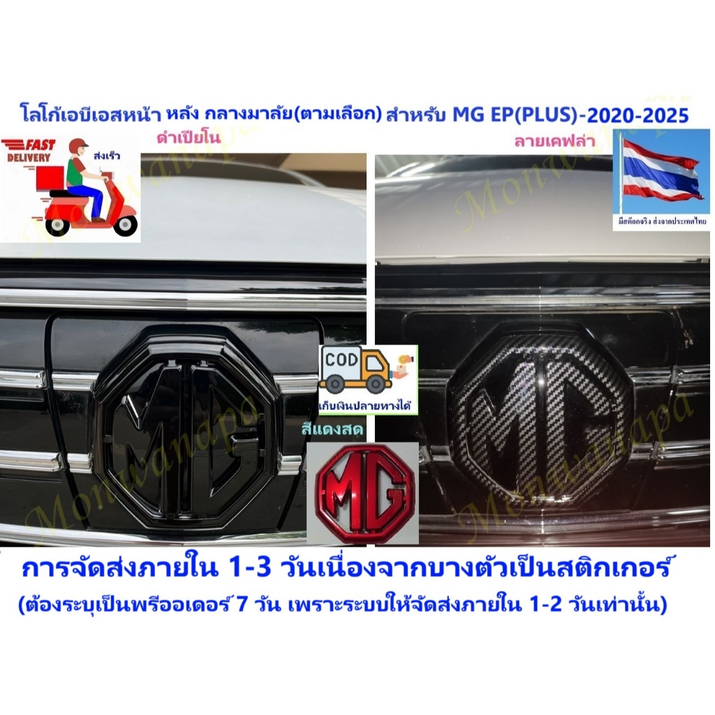 🎉ส่งจากร้าน 🇹🇭ในกทม.ชุดแต่งโลโก้หน้าหลังสีเปียโนดำ เคฟล่า แดงสด MG EP(PLUS)2020-ปัจจุปัน ให้ความสวยง
