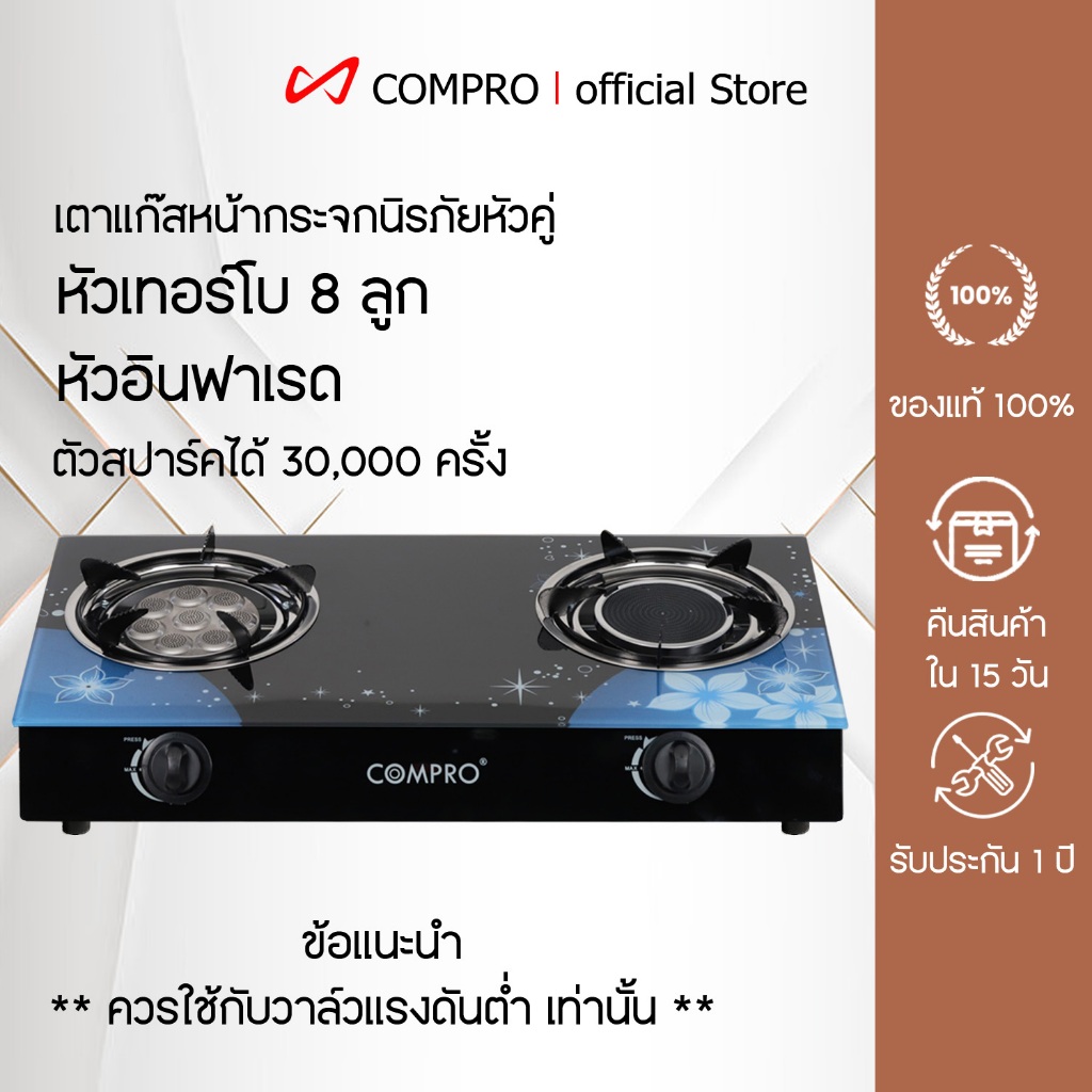 COMPRO รุ่น GS-55 - GS-66  เตาแก๊สสแตนเลทหัวคู่ เต้าแก๊ส 2 หัว ไม่เป็นสนิม จุดติดง่าย ทนทานต่อการใช้งานหนัก