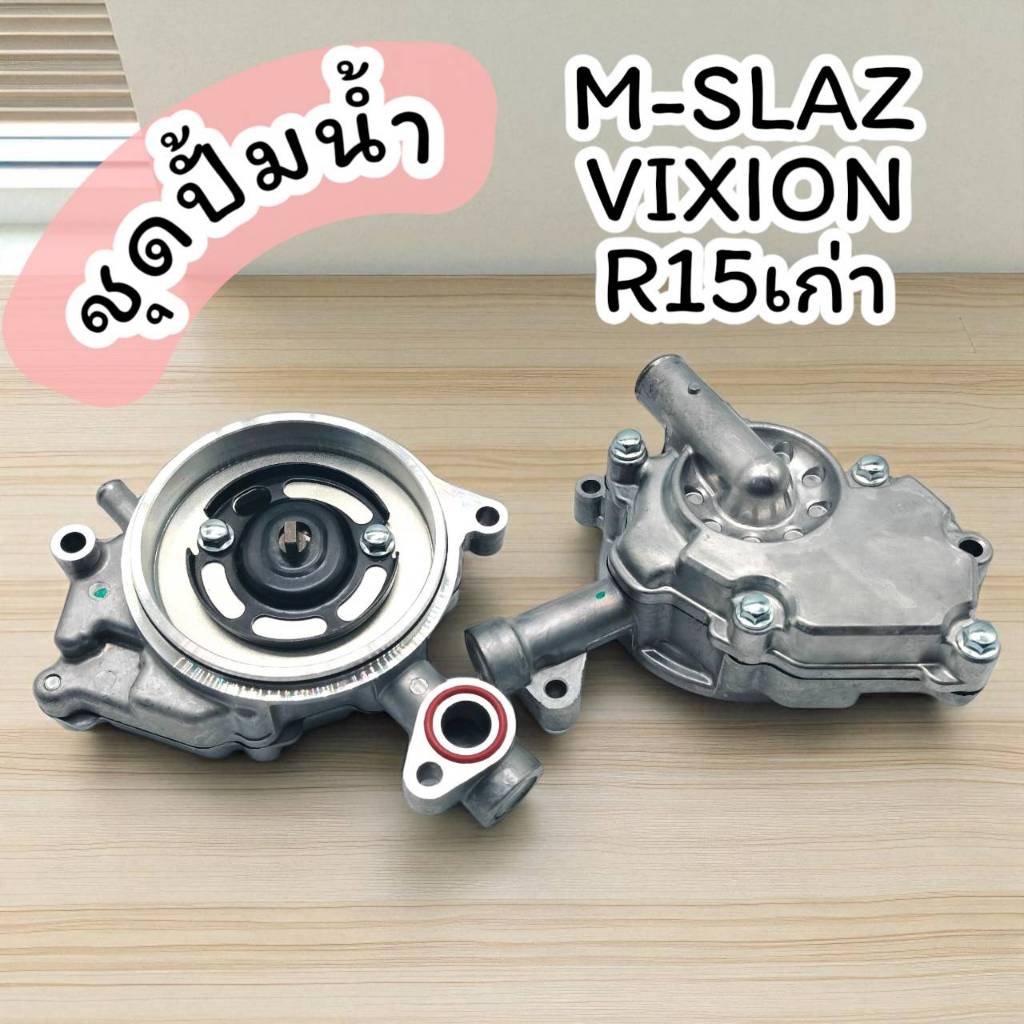 ชุดปั้มน้ำ R15/M-SLAZ/VIXION เรือนปั้มน้ำR15r ปั้มน้ำชุดใหญ่ ถ่ายจากงานจริง