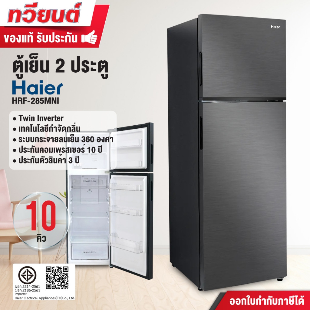 HAIER ตู้เย็น 2 ประตู ขนาด 10 คิว รุ่น HRF-285MNI สีเทาดำ อินเวอร์เตอร์ ประหยัดไฟ รับประกันคอมเพรสเซ