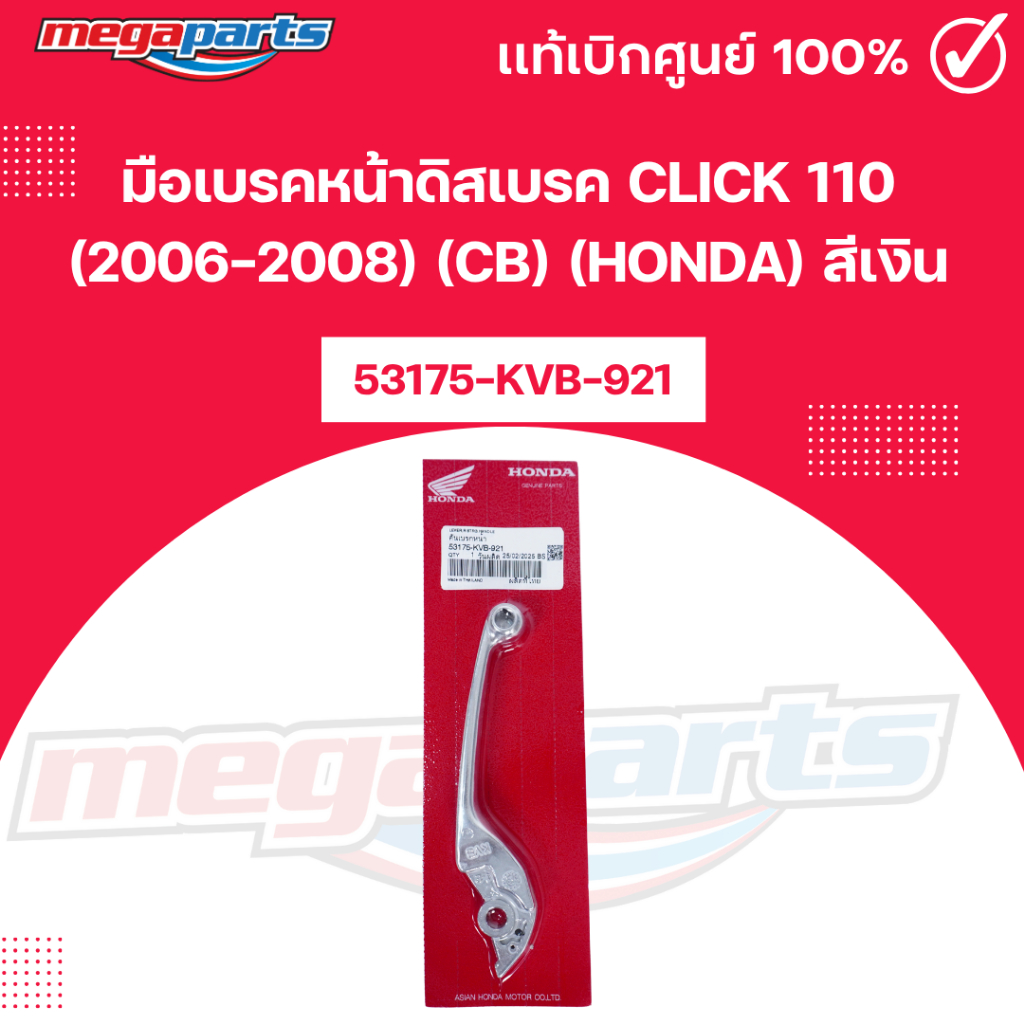มือเบรคหน้าดิสเบรค คลิก CLICK 110 (2006-2008) Cb (HONDA) สีเงิน รหัสสินค้า 53175-KVB-921 แท้เบิกศูนย