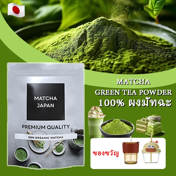 （Free Glass）ผงชาเขียวมัทฉะ แท้ 100% ผงมัทฉะ ออร์แกนิค (Organic Matcha Powder) ขนาด 180g ไม่ผสมแป้ง ไม่ผสมน้ำตาล