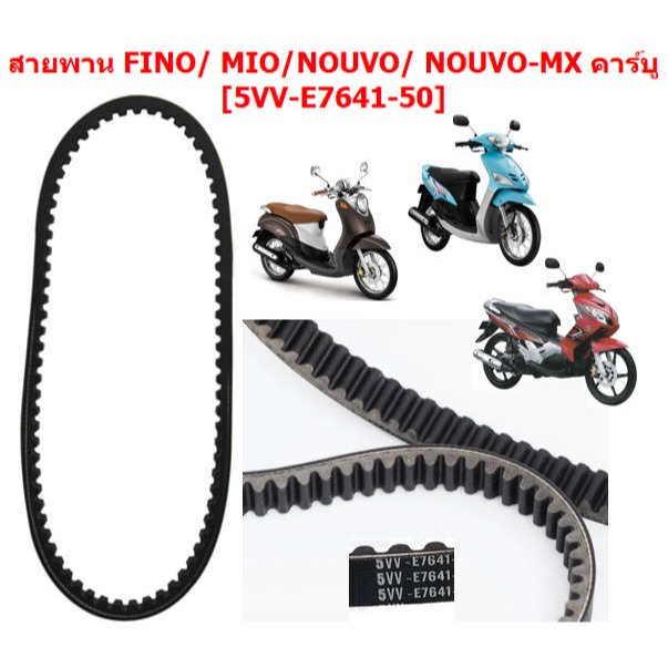 สายพาน Mio / Fino / NOUVO รุ่นคาร์บู [5VV-E7641-00] สายพาน มีโอ115 คาร์บูเรเตอร์ สายพานฟีโน่เก่า