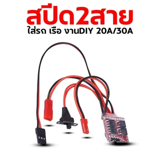 สปีด2สาย ใช้ไฟ 4v-8v 20a/30a รถกระป๋อง Speed รถ เรือ เครื่องบิน DIY D.I.Y
