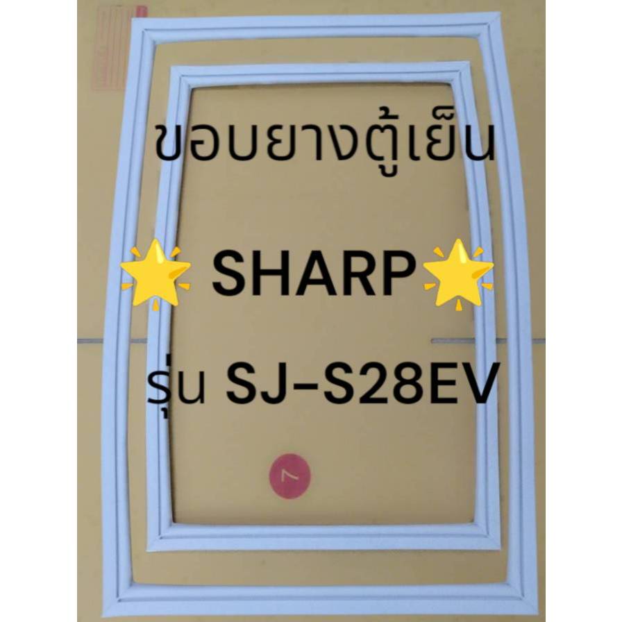 0001411ขอบยางตู้เย็น SHARP รุ่น SJ-28EV ขอบยางตู้เย็น  2 ประตู