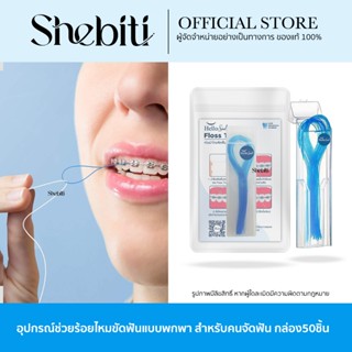 Hellosmile ห่วงร้อยไหมขัดฟัน 50เส้น พร้อมกล่องใส่ เส้นร้อย ห…