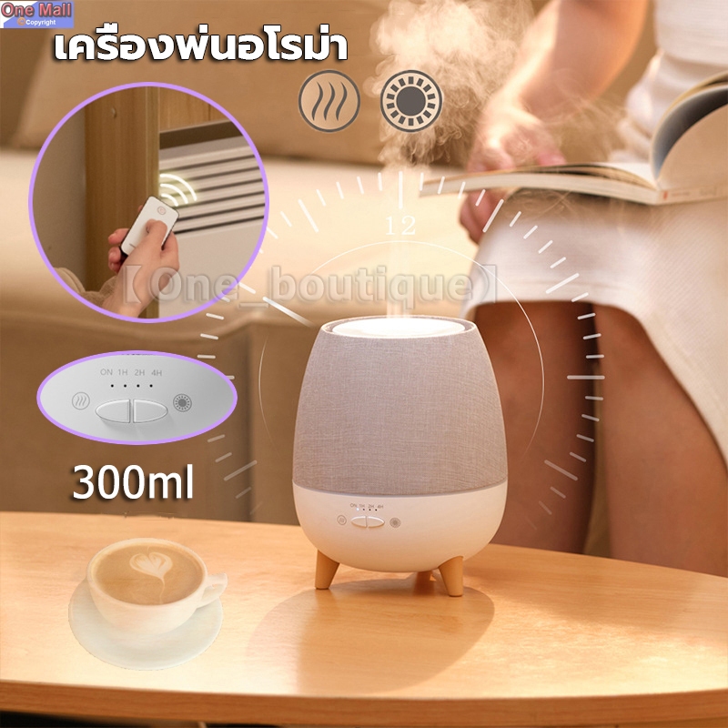 【One_boutique】เครื่องพ่นอโรม่า 300ml เครื่องพ่นน้ำหอม พ่นไอน้ำ เครื่องพ่นไอน้ำ