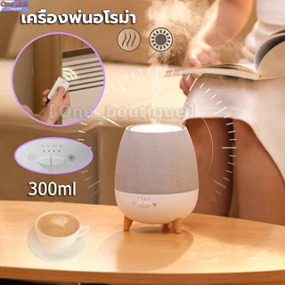 【One_boutique】เครื่องพ่นอโรม่า 300ml เครื่องพ่นน้ำหอม พ่นไอน้ำ เครื่องพ่นไอน้ำ