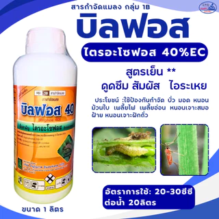 ไตรอะโซฟอส บิลฟอส 1 ลิตร สูตรเย็น ออกฤทธิ์3ทาง น็อคดูดซึมสัมผัส เก่งหนอนกอข้าว หนอนเจาะ หนอนกระทู้ บั่ว เพลี้ย แมลงหล่า