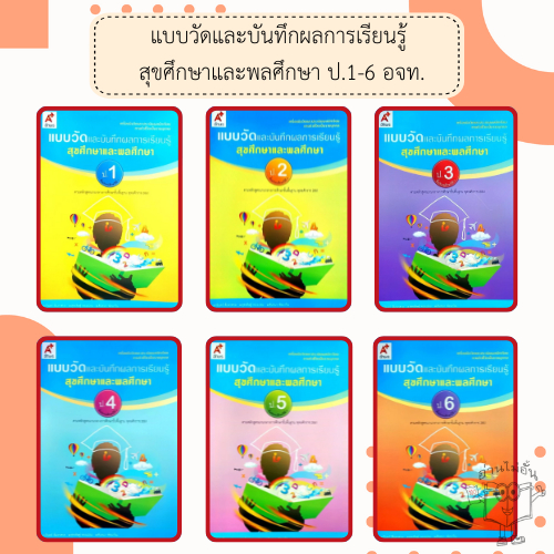 อจท. แบบวัดและบันทึกผลการเรียนรู้ สุขศึกษาและพลศึกษา ป.1-6 /อักษรเจริญทัศน์