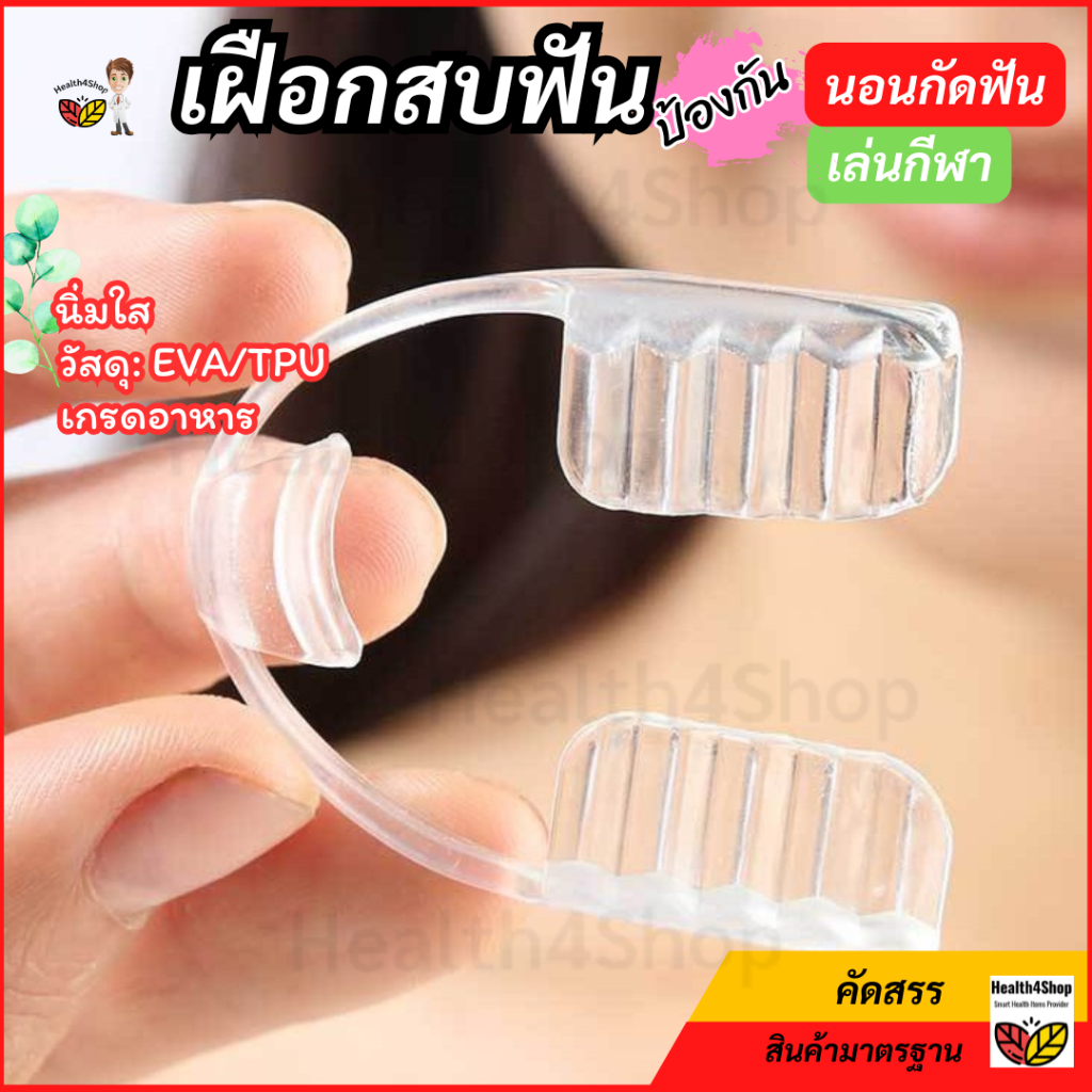 ✳️O54 พร้อมส่ง ยางครอบฟัน สำหรับคนนอนกัดฟัน เฝือกสบฟัน ป้องกันฟันจากการนอนกัดฟัน แบบนิ่มใส ทนทาน ใส่นอนสบาย แข่งขันกีฬา - รูปที่ 2