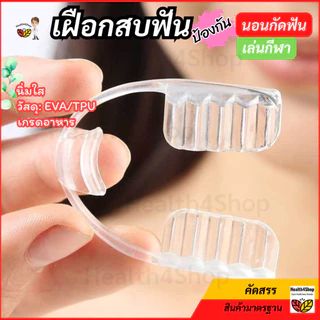 ✳️O54 พร้อมส่ง ยางครอบฟัน สำหรับคนนอนกัดฟัน เฝือกสบฟัน ป้องกันฟันจากการนอนกัดฟัน แบบนิ่มใส ทนทาน ใส่นอนสบาย แข่งขันกีฬา