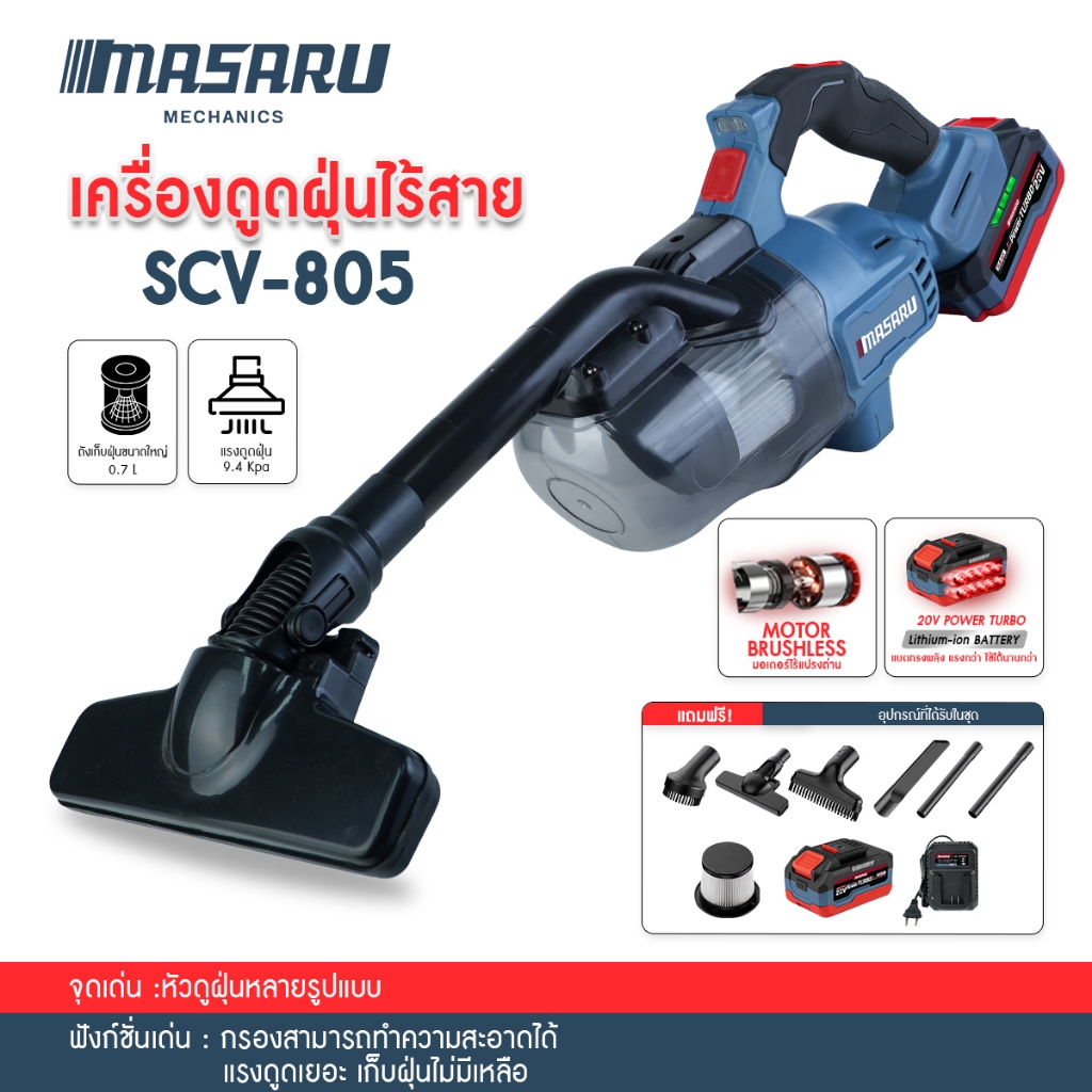MASARU SCV-805N เครื่องดูดฝุ่นไร้สาย แถมหัวดูด 4 หัว MASARU ปรับความยาวได้ เครื่องดูดฝุ่น พร้อมส่ง