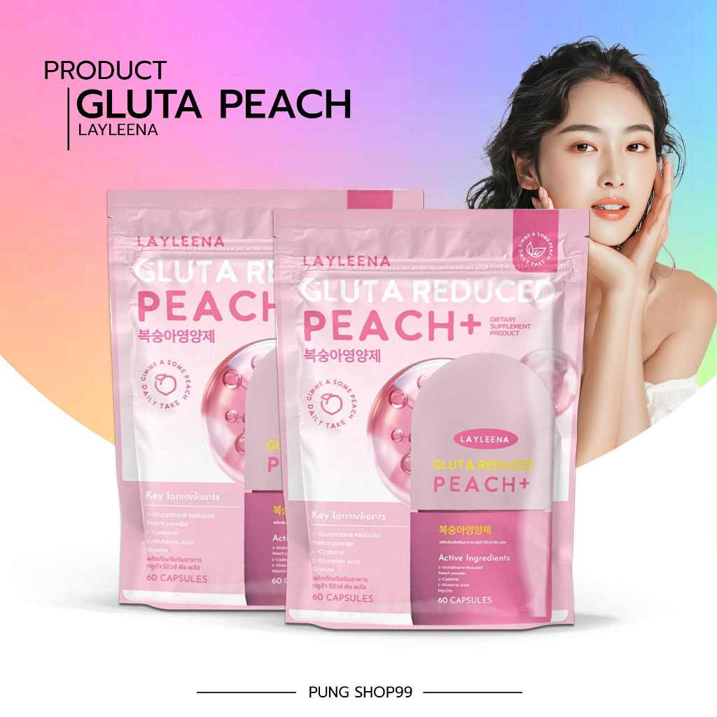(📍กดในไลฟ์ถูกกว่า📍) กลูต้าพีชเกาหลี Layleena วิตามินเกาหลี