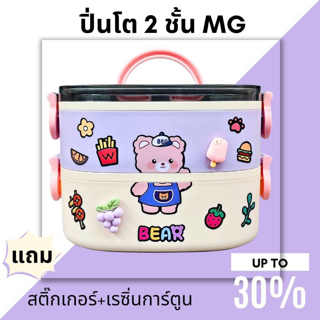 กล่องข้าว ปิ่นโต 2 ชั้น ทรงเหลี่ยม รุ่นใหม่ MG แถมสติ๊กเกอร์กับเรซิ่น DIY
