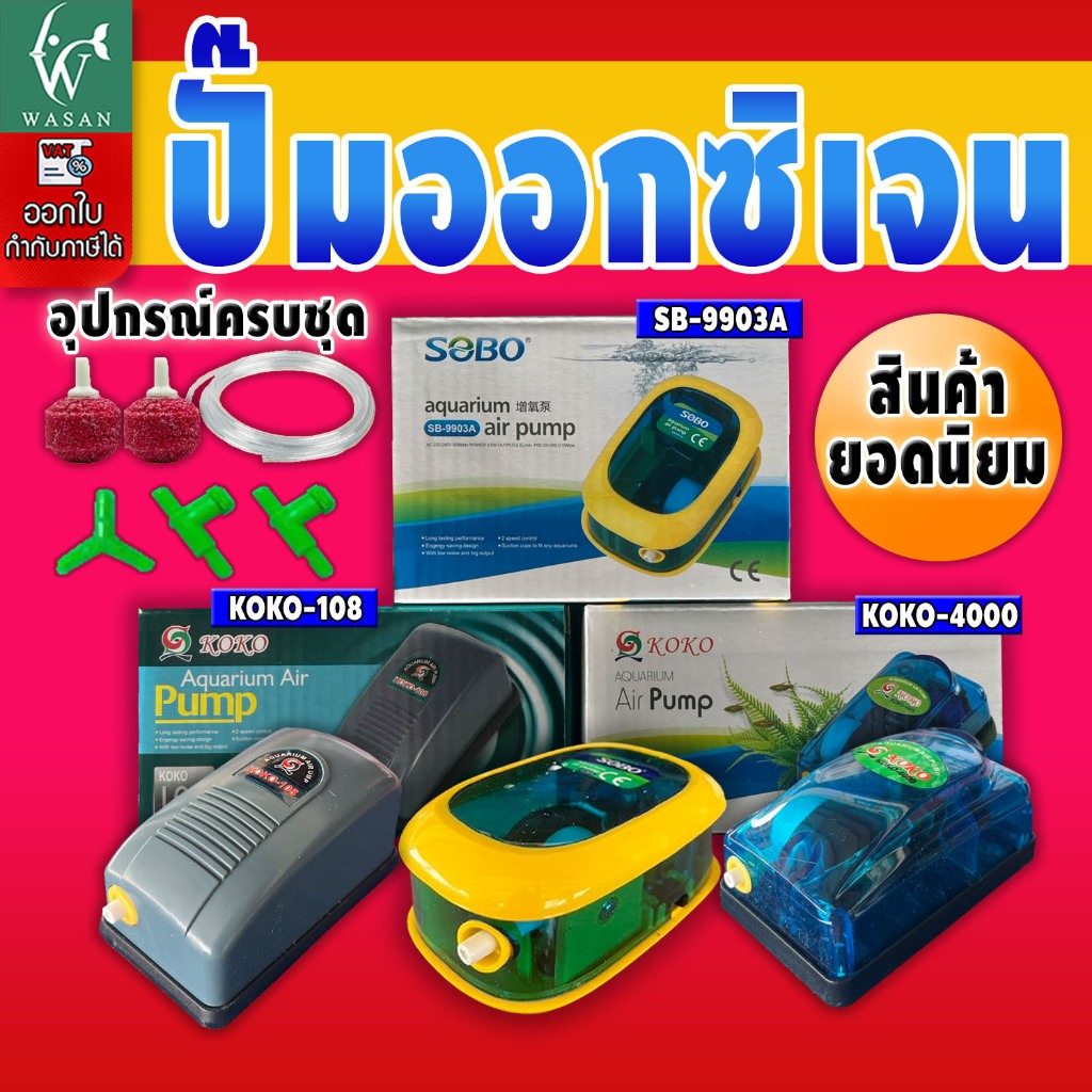 ปั๊มออกซิเจนทางเดียว ยอดนิยม / SOBO SB-9903A / KOKO 108 / KOKO 4000 พร้อมอุปกรณ์ครบชุด