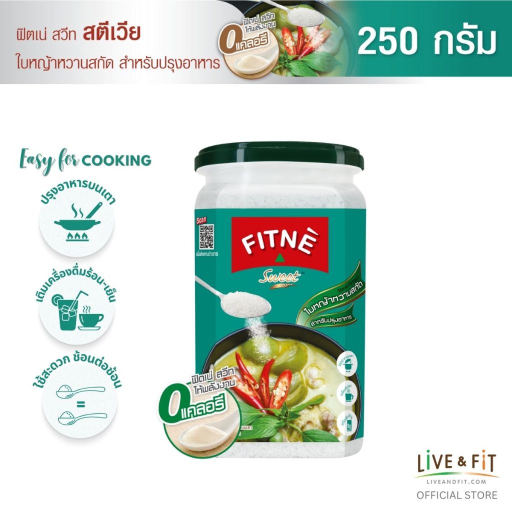 FITNE ฟิตเน่ สวีท สตีเวีย สารให้ความหวานแทนน้ำตาล สำหรับปรุงอาหาร (ใบหญ้าหวานสกัด) ขนาด 250 กรัม น้ำตาลคีโต